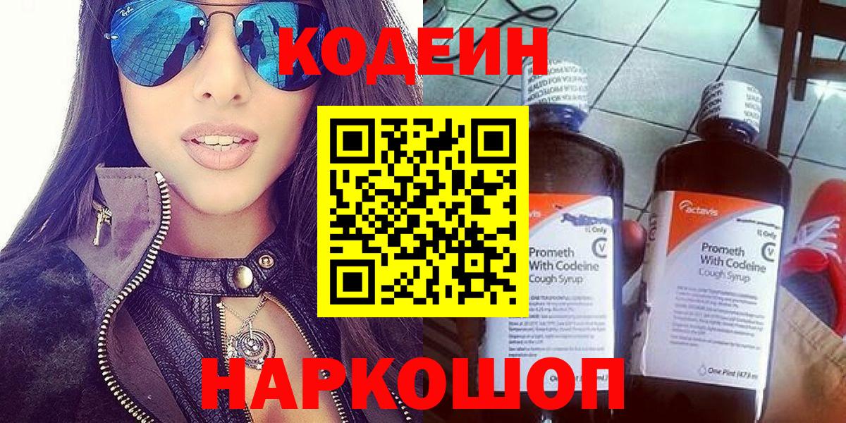 Codein напиток Lean (лин)  Кодеиновый сироп Lean Purple Drank  Вход с VPN  Городец 