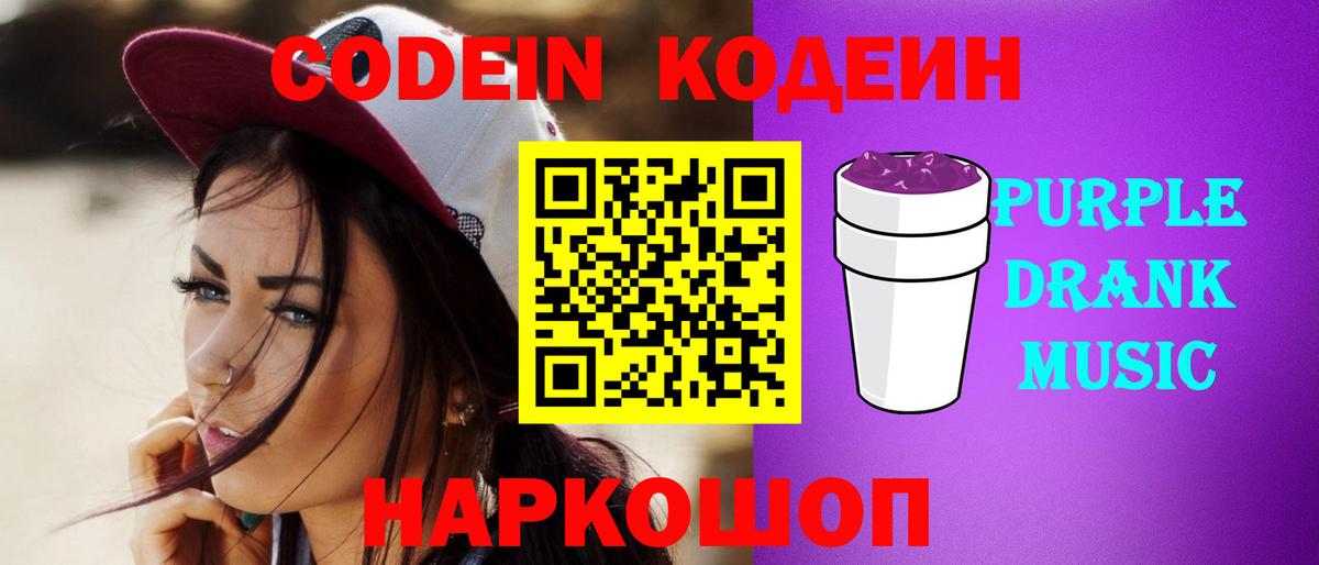 Codein напиток Lean (лин) Городец